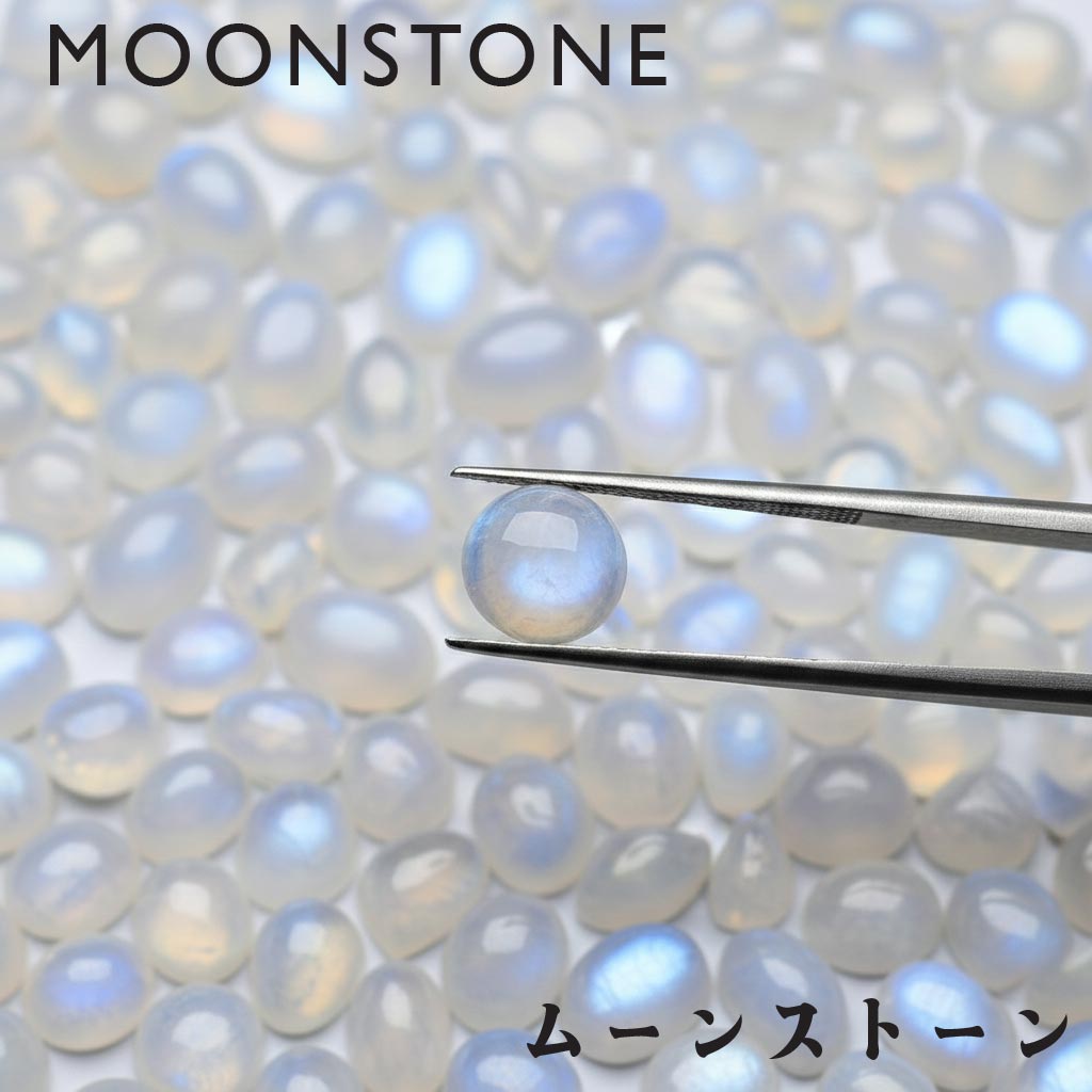 【6月誕生石ムーンストーン｜MOONSTONE】 宝石買付代行・オーダーメイド相談サービス ｜ ※【重要】宝石市場調査料 ※宝石代はご要望に応じて都度別途請求となります｜幻想的な青い光「シラー」に宿る月の輝き。一点ものの神秘を専門家がお探しします