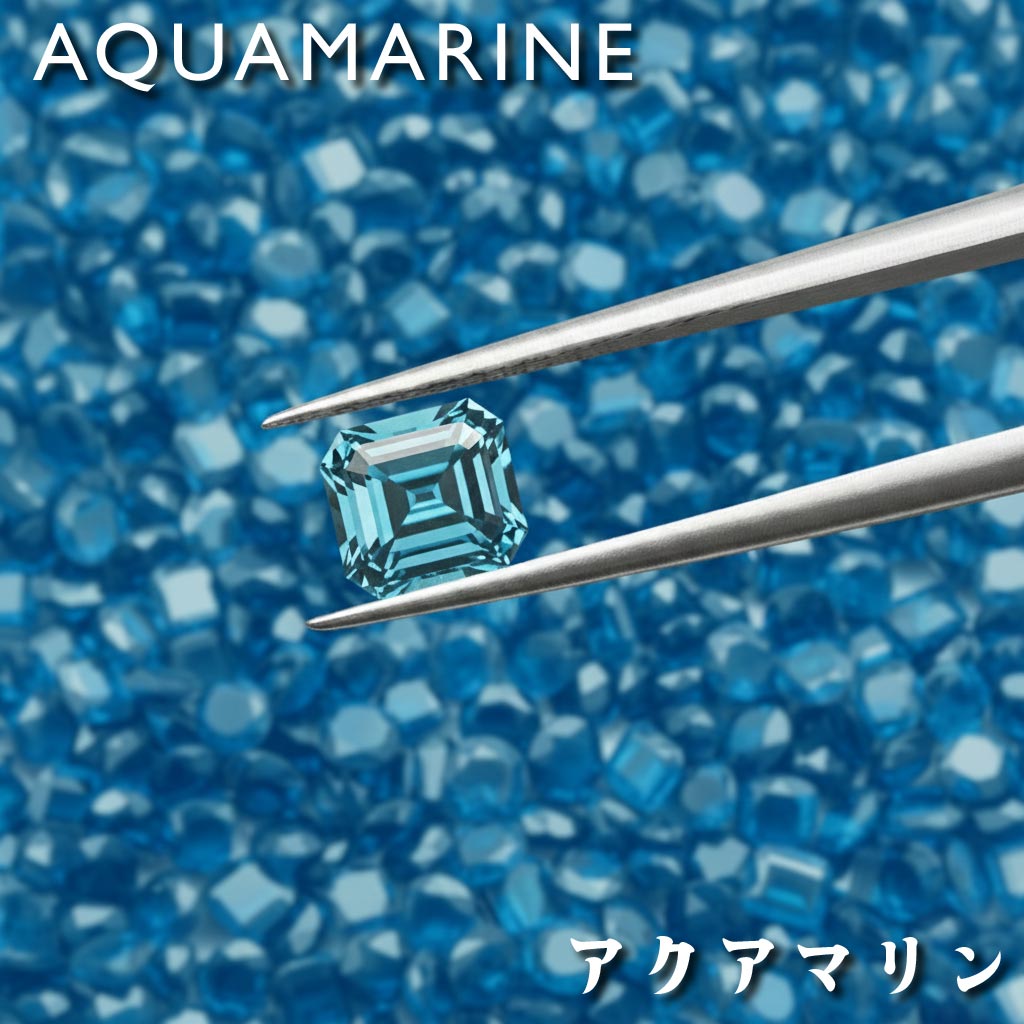 【3月誕生石アクアマリン｜AQUAMARINE】 宝石買付代行・オーダーメイド相談サービス ｜ 海の精の宝物、あなただけの美しい「水色」をお探しします