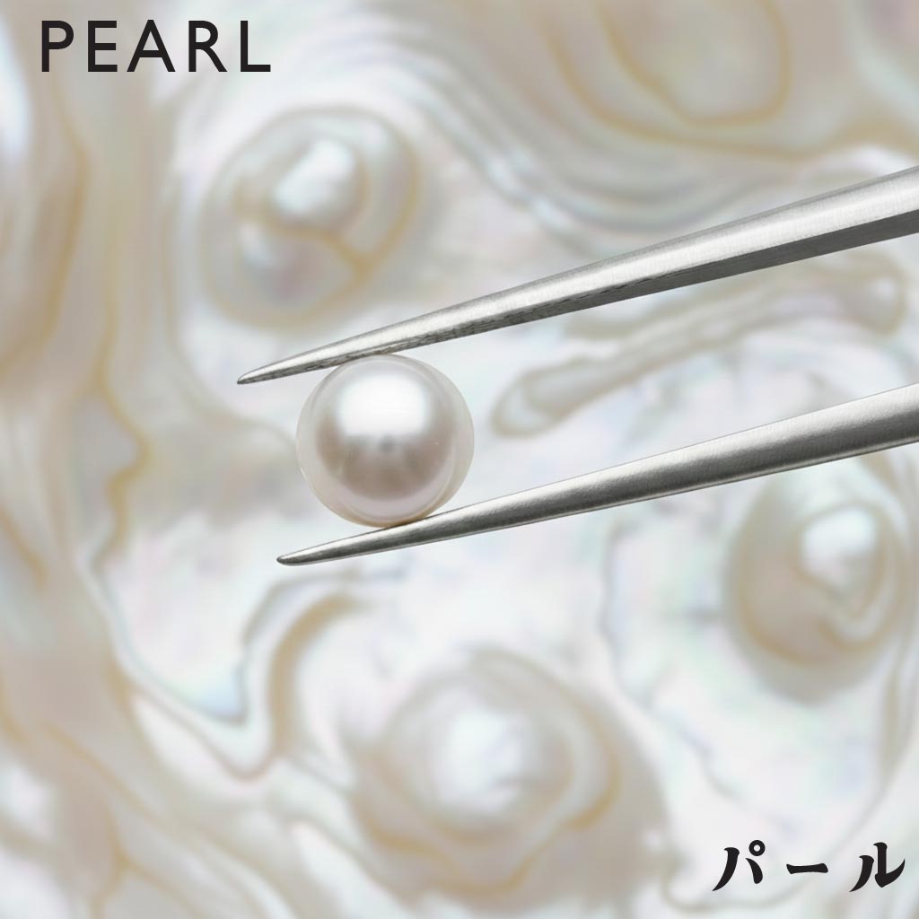 【6月誕生石パール（真珠）｜PEARL】 宝石買付代行・オーダーメイド相談サービス ｜ ※【重要】宝石市場調査料 ※宝石代はご要望に応じて都度別途請求となります｜あこや真珠から南洋・黒蝶まで。一生ものの輝きを専門家が厳選します