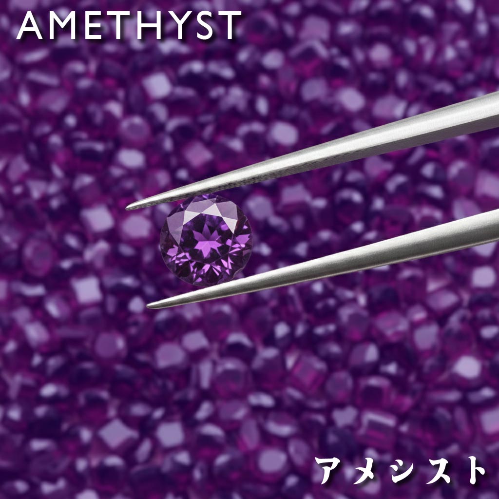 【2月誕生石アメシスト｜AMETHYST】 宝石買付代行・オーダーメイド相談サービス ｜ 高貴な紫から希少な色彩まで、理想のルースをお探しします