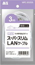 マクサー電機 極細 直径約2.8mm CAT6 スーパースリムLANケーブル 3m 爪折れ防止カバー付(2)