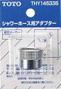 TOTO シャワーホース用アダプター(M22x2とG1/2) THY145335