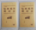 日本法令 駐車場用領収証 契約 7-2 2冊組み