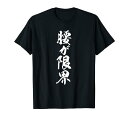 【腰が限界】毛筆 おもしろ 筆文字 面白い ギャグ ネタ ウケ狙い 笑える ユーモア お笑い オリジナル 言葉 文字 Tシャツ