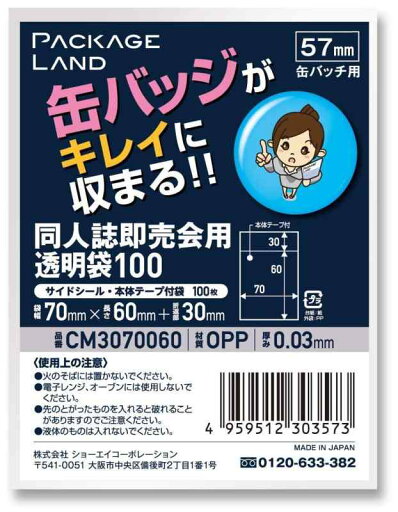 【パッケージランド】缶バッジがキレイに収まる透明袋/57mm用/100枚/OP30 70×60+30 【パッケージランド】缶バッジがキレイに収まる透明袋/57mm用/100枚/OP30 70×60+30