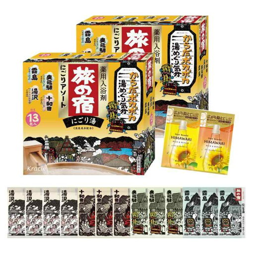 旅の宿 にごりアソート 4種 13包入り×2セット 温泉 入浴剤 にごり湯 おまけ付き 旅の宿 にごりアソート 4種 13包入り×2セット 温泉 入浴剤 にごり湯 おまけ付き