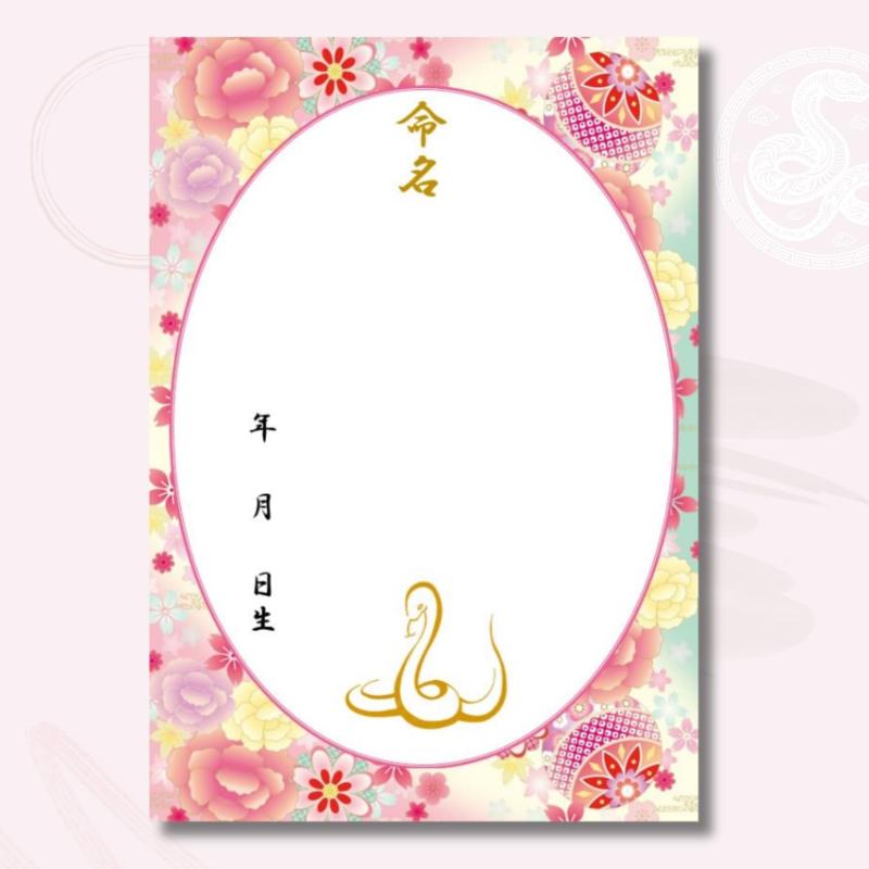 《命名紙3枚セット》毬と牡丹 桃色 令和7年（2025年）干支 巳入り A4和風命名用紙 万が一の書き損じにも安心の3枚入 額なし 優しいパステルカラー 令和7年生まれのお子様にぴったりな干支の(4)