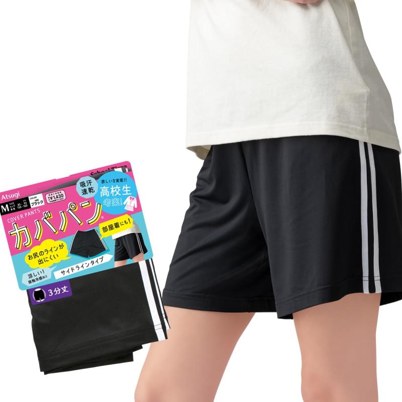 [アツギ] レギンス [スクールタイム] サイドライン入りカバパン 3分丈スパッツ 高校生考案 女子学生 ST13044