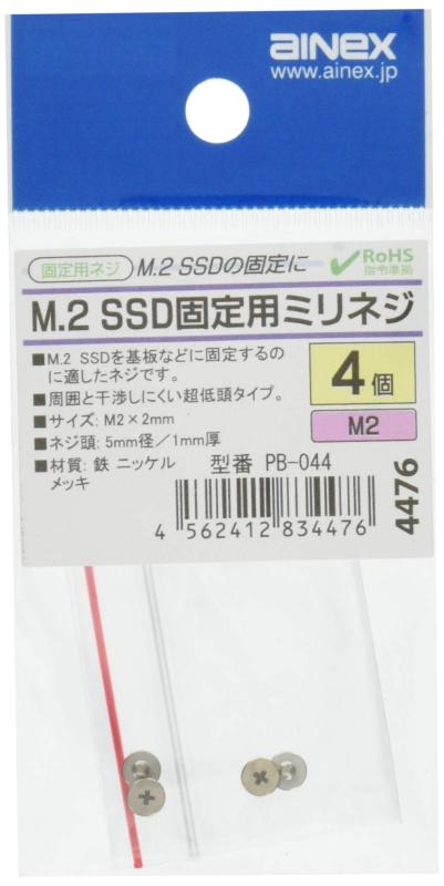 アイネックス M.2 SSD固定用ミリネジ