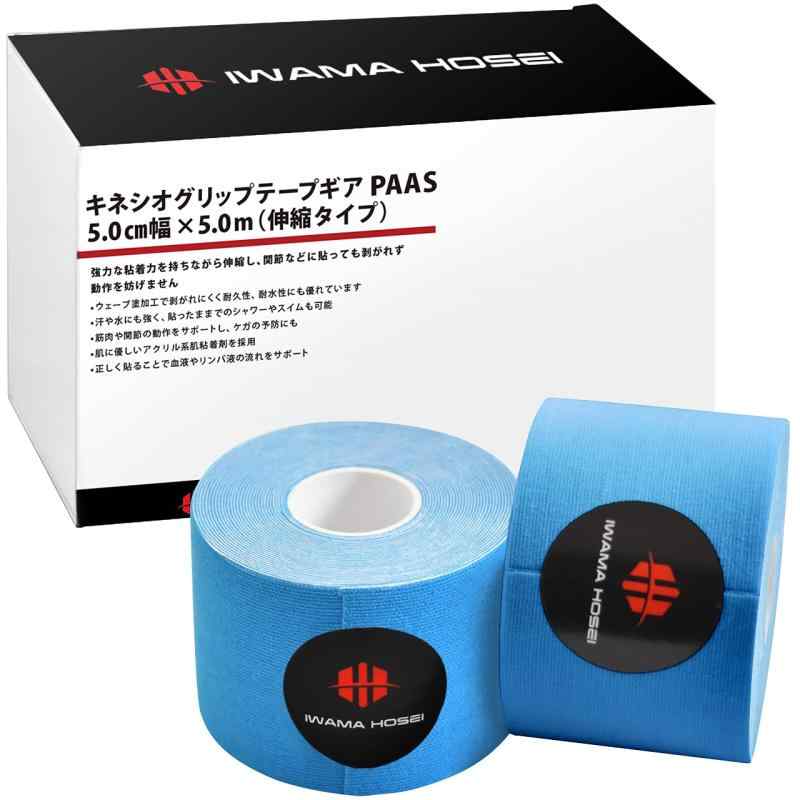 IWAMA HOSEI (岩間縫製) キネシオロジーテープ 50mm × 5m 2巻入り キネシオテープ キネシオ テーピング..