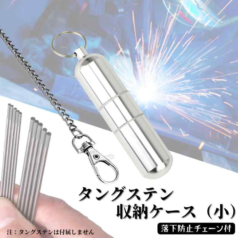 TIG ティグ 溶接 タングステン 収納 ケース 20cm落下防止 チェーン付き 長さ調整可 アルミニウム ステンレス 防水 防湿 防滴