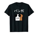 【パンだ】パン ダジャレ パンダ 熊 食パン おもしろ 面白い 可愛い ユーモア ギャグ ネタ ウケ狙い 笑える 変な Tシャツ