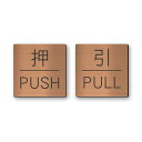 かたちラボ 押す引くプレート ドアプレート 銅板風 ブロンズ 押引 PULL PUSH 四角 扉 シール式 日本製(3)