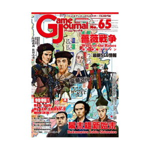 シミュレーションジャーナル ゲームジャーナル65号 幕末維新始末/薔薇戦争