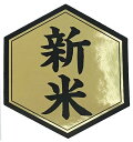 新米シール 金ツヤ×黒シール(45×50mm)hexagon ヘキサゴン (300枚)(3)