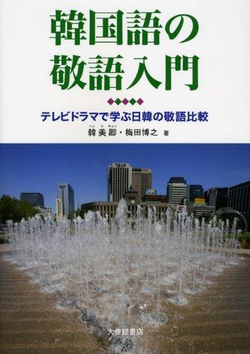 韓国語の敬語入門: テレビドラマで学ぶ日韓の敬語比較