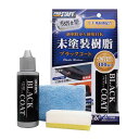 プロスタッフ(Prostaff) 洗車用品 未塗装樹脂コーティング剤 魁 磨き塾 未塗装樹脂&車内ダッシュボード使用可 ブラックコート 100ml S151