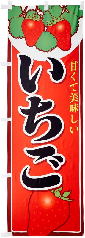 のぼり いちご BANNER