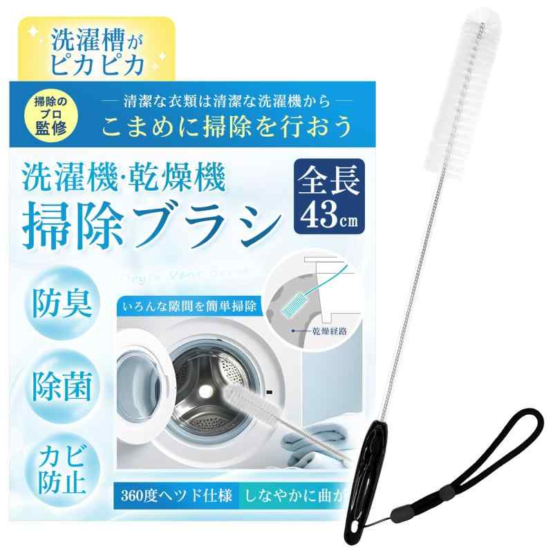 掃除ブラシ ドラム式洗濯機 洗濯乾燥機 【お掃除のプロ監修・落下防止紐付き】洗濯槽 排水管 排水溝 乾..