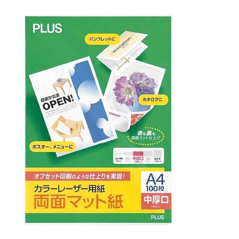 プラス カラーレーザー用紙 両面マット紙