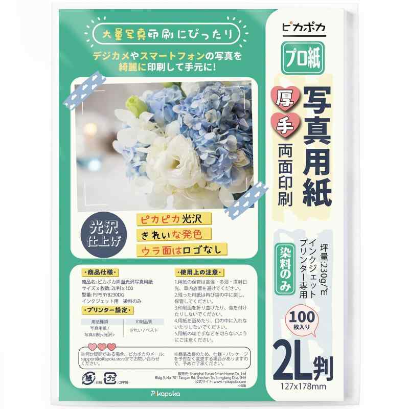 ピカポカ 写真用紙 両面光沢 厚手 写真プリント印刷用紙 インクジェット