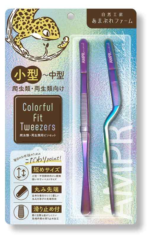 爬虫類用ピンセット Colorful Fit Tweezers 2本セット レインボー鏡面仕上げ【自然工房あまぷれファー..