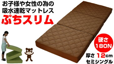 【楽天SS 10%OFF セール 9/11 01:59まで】マットレス セミシングル 三つ折りマットレス 日本製 ぷちスリム SS 12cm 幅80cm 180N 3つ折り コンパクト 折りたたみ かため ブラウン グリーン 子ども 女性 一人暮らし 二段ベッド ロフト アキレス マット 送料無料
