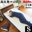 【4/1まで決算セール★メーカー希望小売価格から47 OFF】マットレス シングル 高反発マットレス 日本製 8cm 和式 1枚もの フラット 硬め 硬質 160N 高反発 AK-818 アキレス マット ベッドマット 圧縮 収納 国産 送料無料