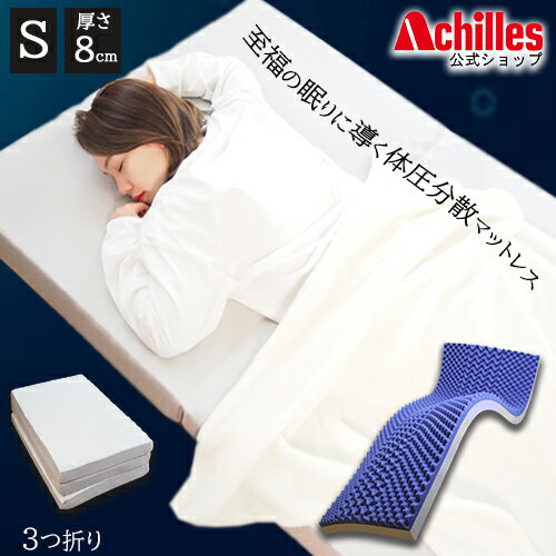 至福の眠りに導く体圧分散マットレス シングル 8cm 150N 高弾性 3つ折...