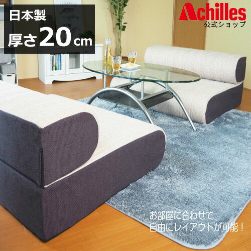 【スーパーSALE★11%OFF】ソファベッド 2WAY セミダブル 幅120cm ソファーベッド ベッド SD 20cm 極厚 ソファー sofa 分割可能 来客用 リビング アキレス 日本製 国産 送料無料