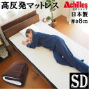 マットレス セミダブル 高反発マットレス アキレス マット ベッド 高反発 一枚もの 8cm ベッドマット 160N 高反発マット ベッドマットレス 敷布団 敷...