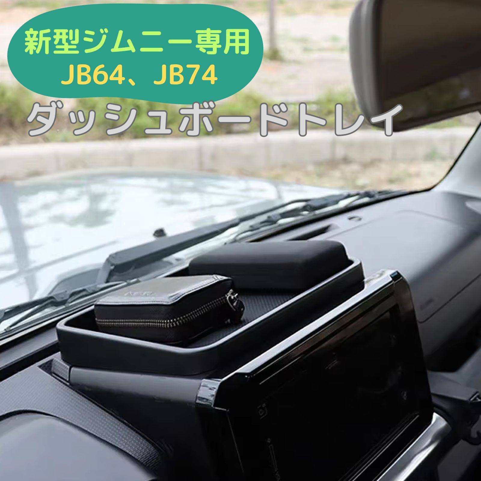 geneX スズキ 新型ジムニー JB64 JB74 ダッシュボードトレイ 車内収納ボックス 滑り止め ラバーマット付き アクセサリー 2