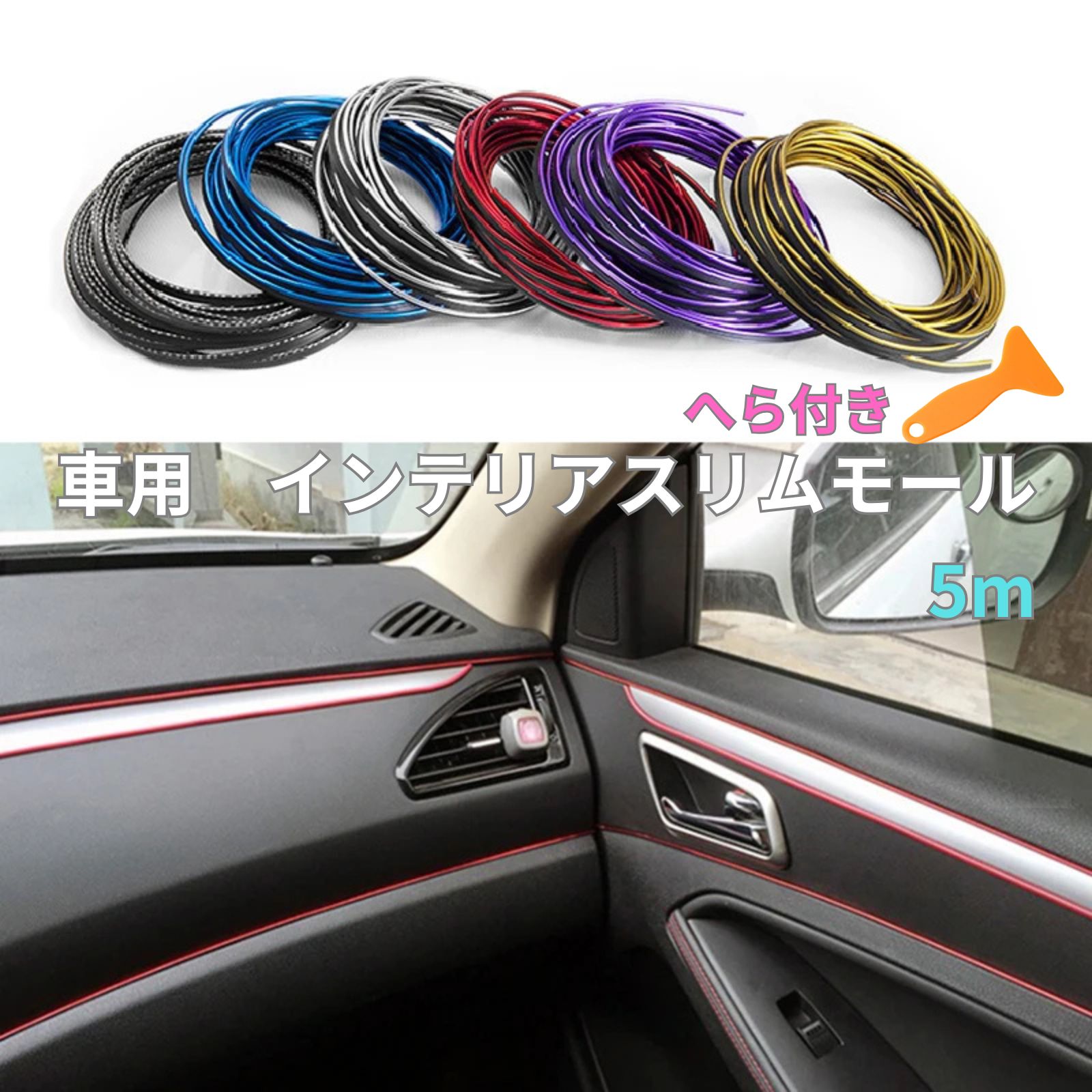 Rakuten - geneX 車内 インテリアスリムモール 5m 隙間埋め T型 施工用ヘラ付 汎用 内装 ドレスアップ ドアパネル 縁取り 装飾