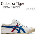 Onitsuka Tiger オニツカタイガー スニーカー MEXICO 66 SLIP-ON WHITE TRICOLOR メキシコ 66 スリッポン ホワイト メンズ レディース 男性用 女性用 男女兼用 1183A360.121【中古】未使用品