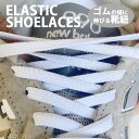 【即納商品】ELASTIC SHOELACES エラステ