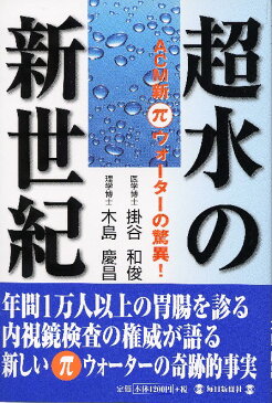 毎日新聞社刊「超水の新世紀」