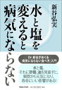 マガジンハウス刊「水と塩を変えると病気にならない」新谷弘実著