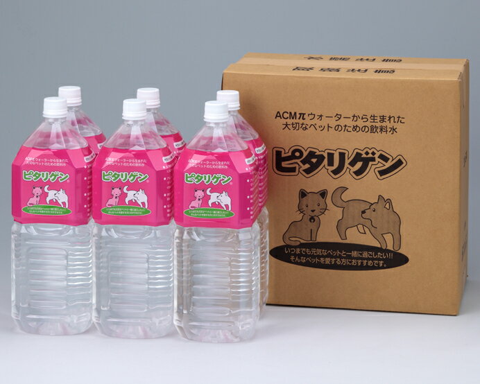 【愛犬や愛猫にオススメ】ペットの水・パイウォーターピタリゲン(2.0L×6本)【ペット用飲料水】