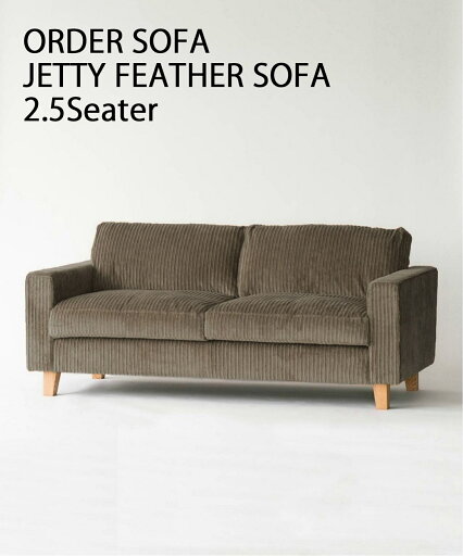 JETTY feather SOFA 2.5P AC-07 BR ジェティー フェザー ソファ 2.5人掛け ブラウン ソファ ソファー 2.5人掛け インテリア ソファ ソファー リラックスチェア