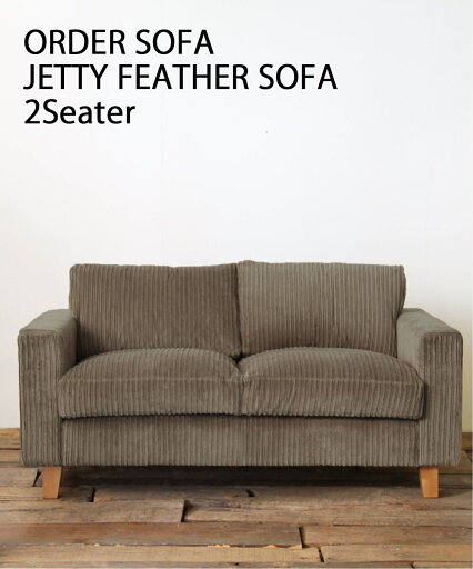 JETTY feather SOFA 2SEATER AC-07 BR ジェティー フェザー ソファ 2人掛け ブラウン ソファ ソファー 2人掛け インテリア ソファ ソファー リラックスチェア