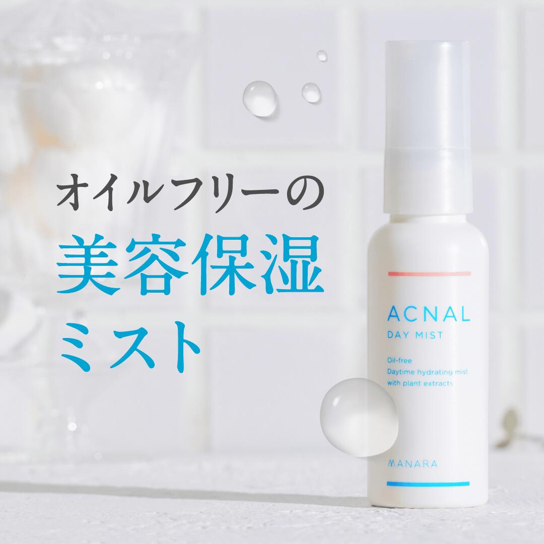 ★送料無料★ アクナル デイミスト 50ml メイクの上から スキンケア 化粧水 ミスト スプレー 毛穴ケア テカリ 皮脂 オイルフリー エタノールフリー 保湿
