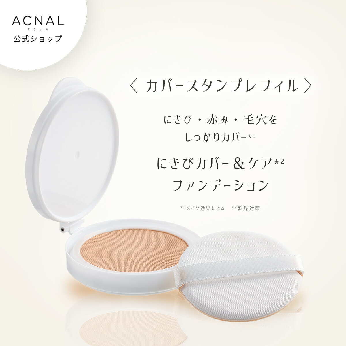 ★送料無料★ アクナル カバースタンプレフィル ファンデーション スキンケア 肌負担0 (レフィル+抗菌パフ)