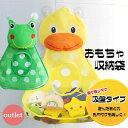 【アウトレット】 おもちゃ 収納袋 収納ネット おもちゃネット お風呂 バスケット メッシュ おふろ おもちゃ メッシュバッグ 吸盤付き アニマル かえる あひ...