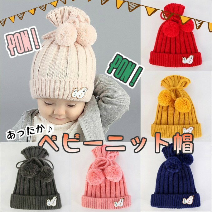 ベビー帽子 あたたか ポンポン ゆきだるま 赤ちゃん 男の子 女の子 あったかアイテム khb2-081