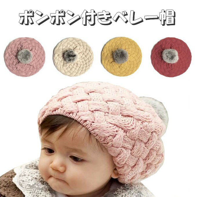 楽天Acole Japan帽子 キッズ 子ども ニット帽 ポンポン付き かわいい ベレー帽 秋冬 トレンド プレゼント 誕生日 贈り物 防寒 khb2-139