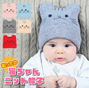 ねこみみのかわいいニット帽。 体温調節がうまくできないベビーのために可愛いニット帽子で防寒 寒い日に赤ちゃんの頭を優しくつつみます。 カラーも豊富で男女問わず人気のデザインです 出産祝いのプレゼントにもおすすめ！！ 【カラー】ピンク/ブルー/グレー/ベージュ/レッド 【サイズ】頭囲35cm〜40cm位 （伸縮性あり・実寸のため多少誤差がございます） 【注意事項】 実際の商品の色目に出来るだけ近く見ていただけるよう細心の注意を払っておりますが、モニターによって多少明るさや色合いが異なる場合がございますので予めご了承下さい。Information　 ねこみみのかわいいニット帽。 体温調節がうまくできないベビーのために可愛いニット帽子で防寒 寒い日に赤ちゃんの頭を優しくつつみます。 カラーも豊富で男女問わず人気のデザインです 出産祝いのプレゼントにもおすすめ！！ サイズ 頭囲35cm〜40cm位 （伸縮性あり・実寸のため多少誤差がございます） カラー ピンク/ブルー/グレー/ベージュ/レッド ・モニターにより多少明るさや色合いが異なる場合がございます。