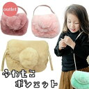 【1000円ポッキリ】ポシェット アウトレット ポンポン ファー バッグ 子供用 女の子 4色 かわいい プレゼント kb-023-out