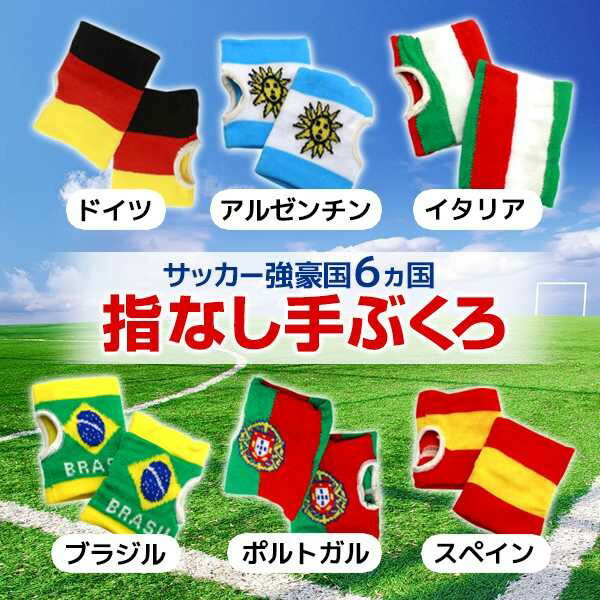 サポーター 手袋 指なし スマホ サッカー スポーツ 応援 国旗 防寒 あたたか メール便 lw-028