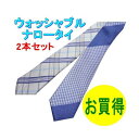 ネクタイ ナロータイ ポリ コットン セット 2本セット pn-100