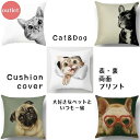 【アウトレット】 クッションカバー 動物 イヌ ネコ 北欧 人気 雑貨 お洒落 インテリア 45cm×45cm 結婚祝い 新築祝い 新居 リビング 子供部屋 模...